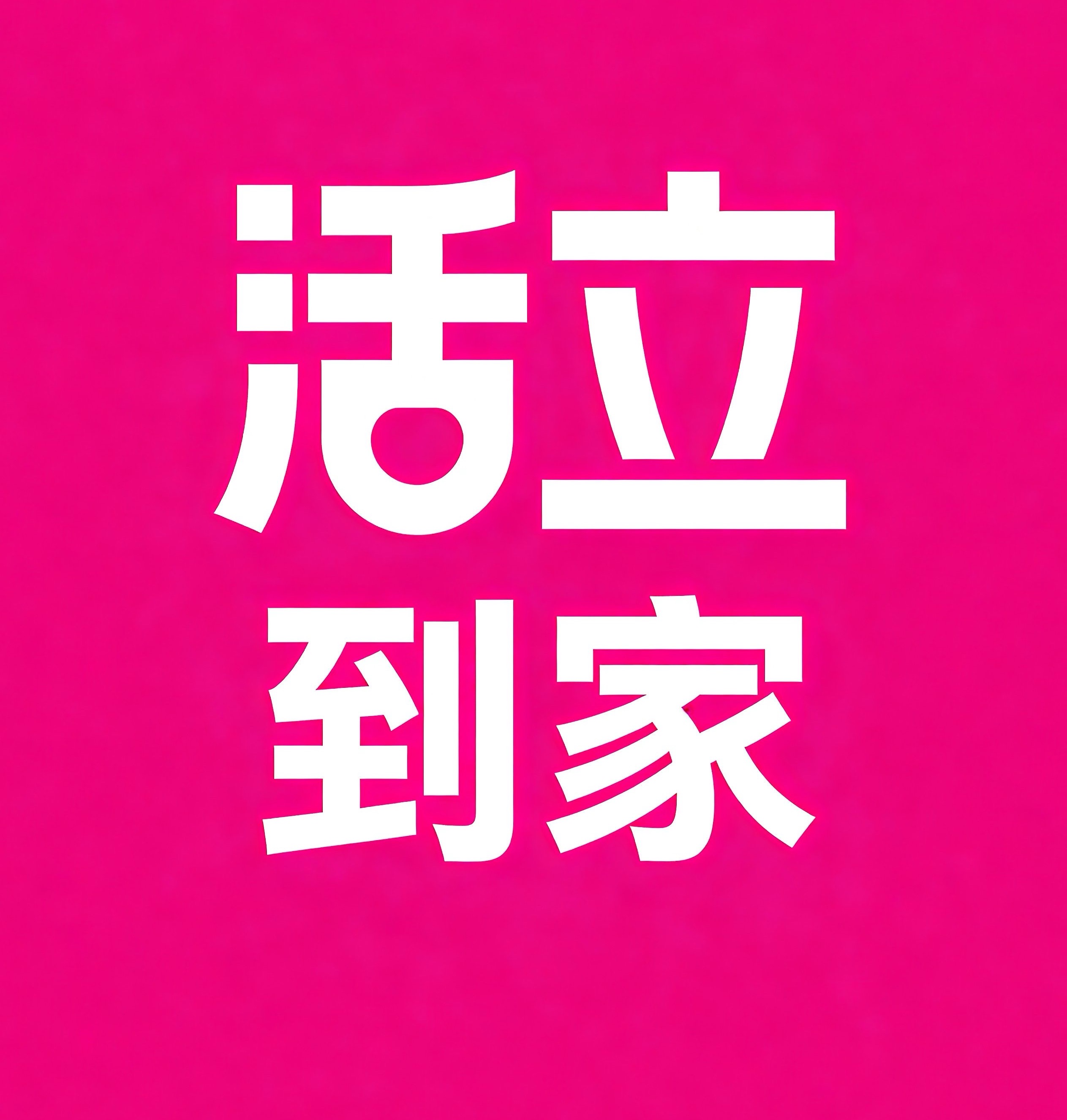 清徐活立到家